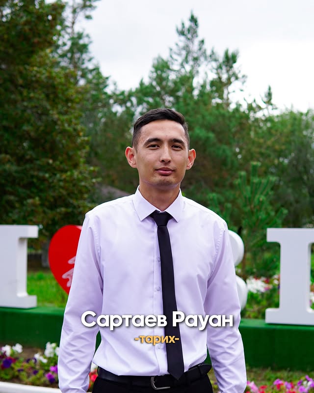 Сартаев Рауан